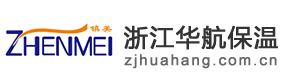 浙江华航保温制品有限公司